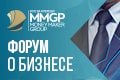 Бизнес Форум MMGP